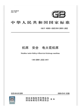 GB/T 46080-2025 机床 安全 电火花机床 是图书