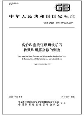 GB/T 24531-2009 高炉和直接还原用铁矿石 转鼓和耐磨指数的测定