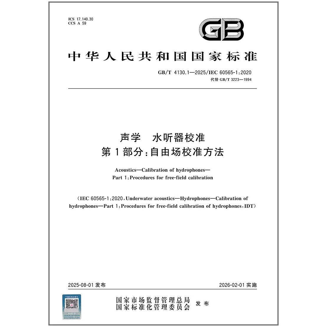 GB/T 4130.1-2025 声学 水听器校准 第1部分:自由场校准方法
