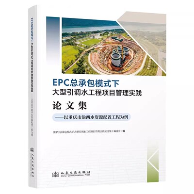 EPC总承包模式下大型引调水工程项目管理实践论文集