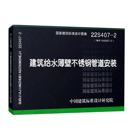 22s407-2 建筑给水薄壁不锈钢管道安装 替代10s407-2