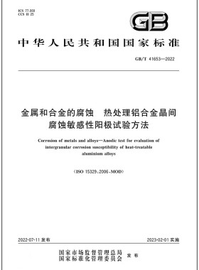 GB/T 41653-2022金属和合金的腐蚀 热处理铝合金晶间腐蚀敏感性阳极试验方法