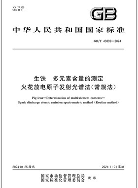 GB/T 43899-2024 生铁 多元素含量的测定 火花放电原子发射光谱法（常规法）