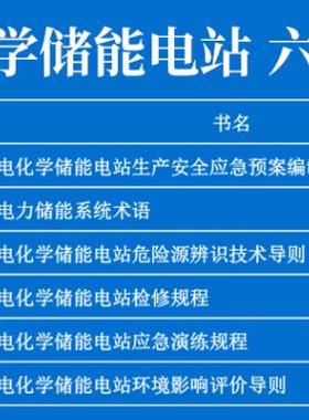 电化学储能电站 6本套 GB/T 42313-2023 电力储能系统术语 GB/T 42317-2023 电化学储能电站应急演练规程 GB/T 42318-2023