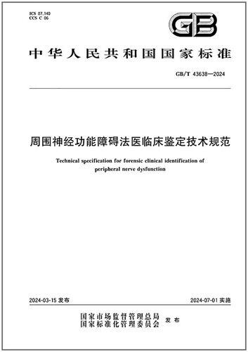 经功能障碍法医临床鉴定技术规范