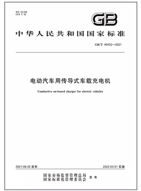 GB/T 40432-2021电动汽车用传导式车载充电机 是图书