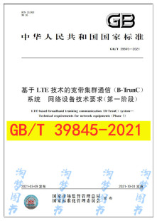 网络设备技术要求 2021 TrunC 宽带集群通信 39845 基于LTE技术 第一阶段 系统