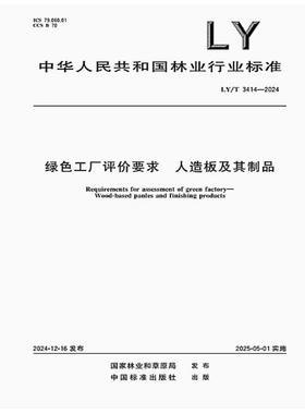 LY/T 3414-2024 绿色工厂评价要求 人造板及其制品