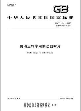 GB/T 26741-2023 机动三轮车用制动器衬片 是图书
