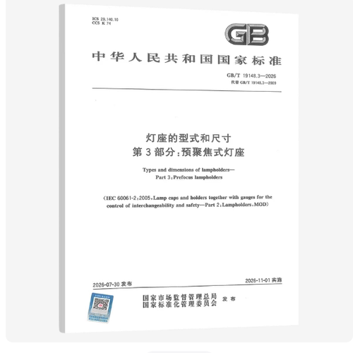 GB/T 19148.3-2026 灯座的型式和尺寸 第3部分：预聚焦式灯座
