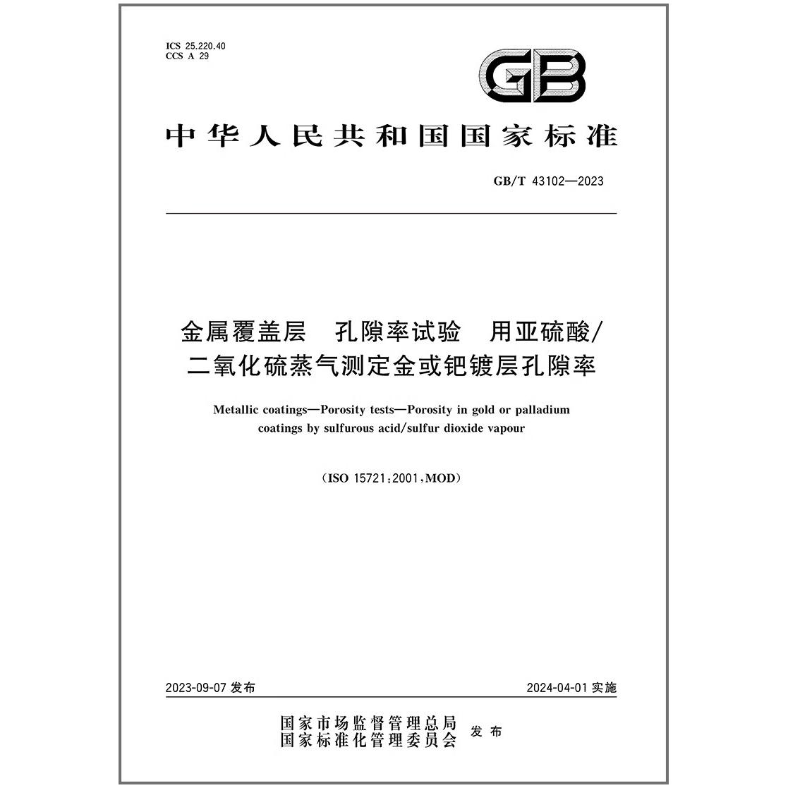 GB/T 43102-2023 金属覆盖层 孔隙率试验 用亚硫酸/二氧化硫蒸汽测定金或钯镀层孔隙率