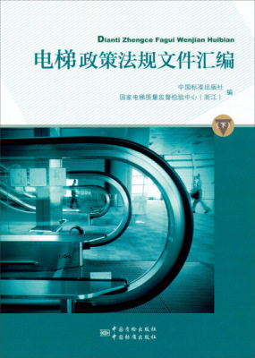电梯政策法规文件汇编(下）含TSG Z0004-2007特种设备制造安装改造维修质量保证体系基本要求与TSGZ0005-2007 TSG T6001-2007