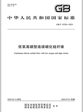GB/T 43760-2024 低氧高碳型连续碳化硅纤维