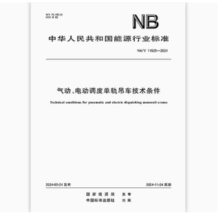 气动 2024 电动调度单轨吊车技术条件 11525