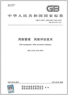 风险评估技术 27921 风险管理 2023