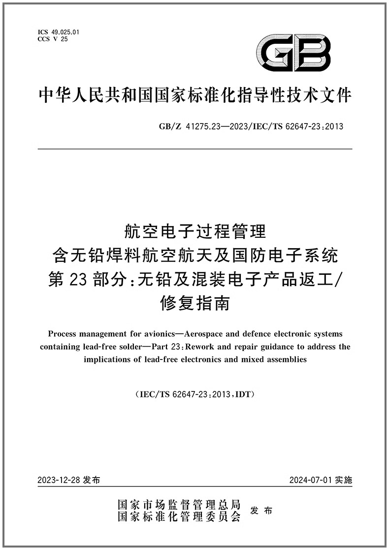 过程管理含无铅焊料航空航天及