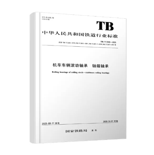 TB/T 3593-2025机车车辆滚动轴承 轴箱轴承
