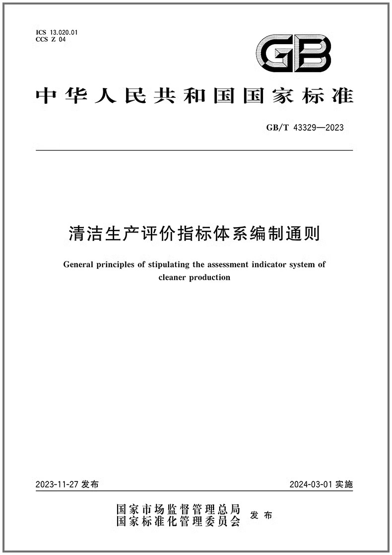 清洁生产评价指标体系编制通则