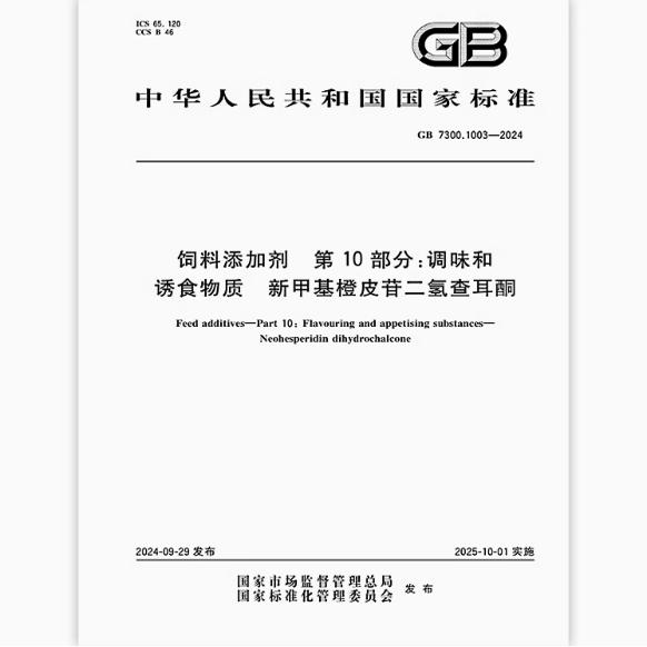 GB 7300.1003-2024 饲料添加剂 第10部分：调味和诱食物质 新甲基橙皮苷二氢查耳酮