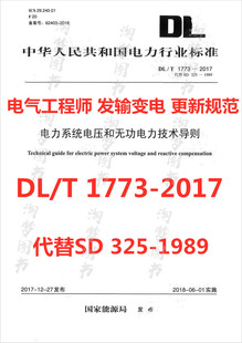 1989 1773 代替SD325 电气工程师发输变电专业更新规范 2017电力系统电压和无功电力技术导则