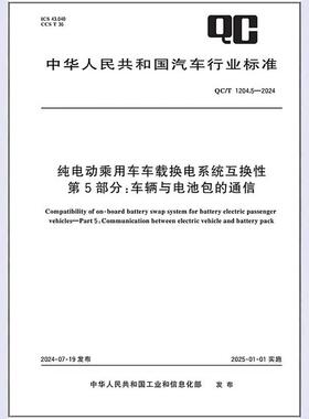 QC/T 1204.5-2024 纯电动乘用车车载换电系统互换性 第5部分：车辆与电池包的通信