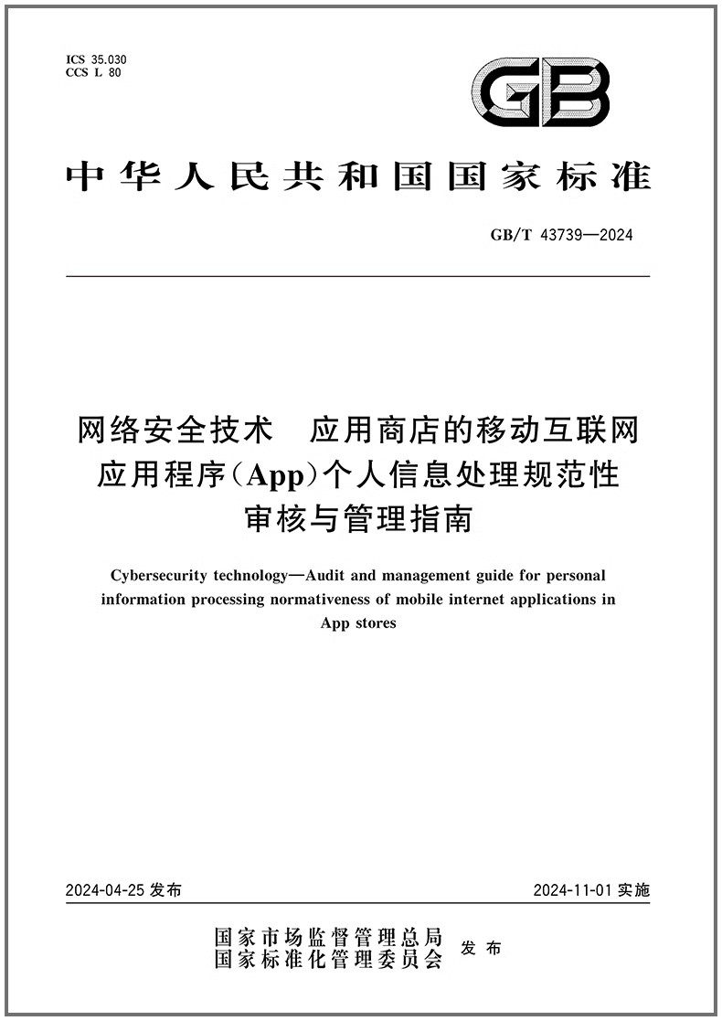 GB/T43739-2024数据安全技术