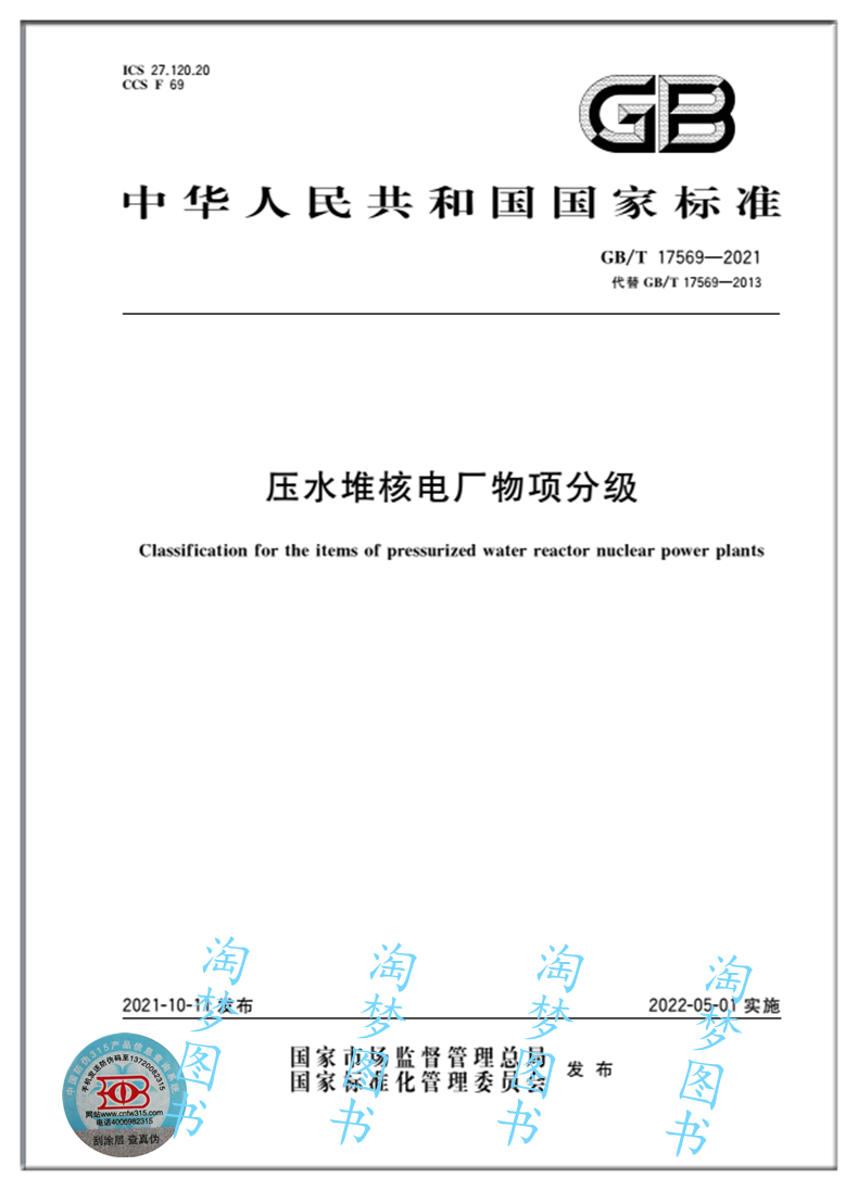 GB/T17569-2021压水堆核电厂