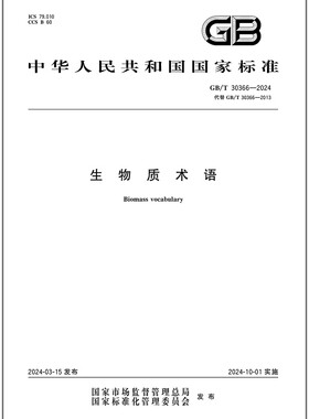 GB/T 30366-2024 生物质术语