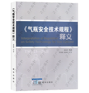 2021气瓶安全技术规程 释义代替TSG RF001附件安全 TSG R1003设计文件鉴定规则 监察TSG 2014 释义2021年新版 R0006