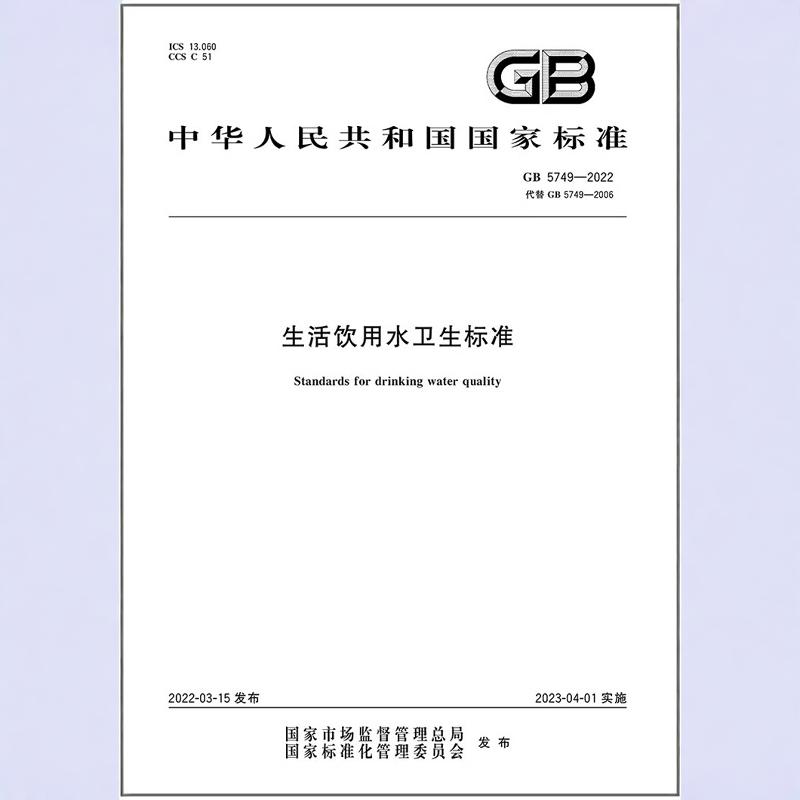 GB5749-2022生活饮用水
