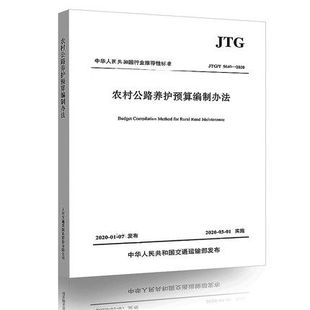 2020 5640 农村公路养护预算编制办法 2020年3月1日施行 社 JTG 人民交通出版