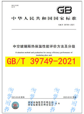 GB/T 39749-2021 中空玻璃隔热保温性能评价方法及分级