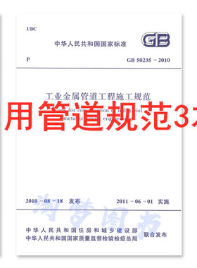 管道规范3本套 GB 50235-2010 GB 50184-2011 GB 50236 工业金属管道工程施工质量验收规范现场设备工业管道焊接工程施工规范
