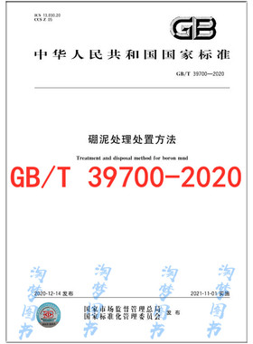 GB/T 39700-2020 硼泥处理处置方法