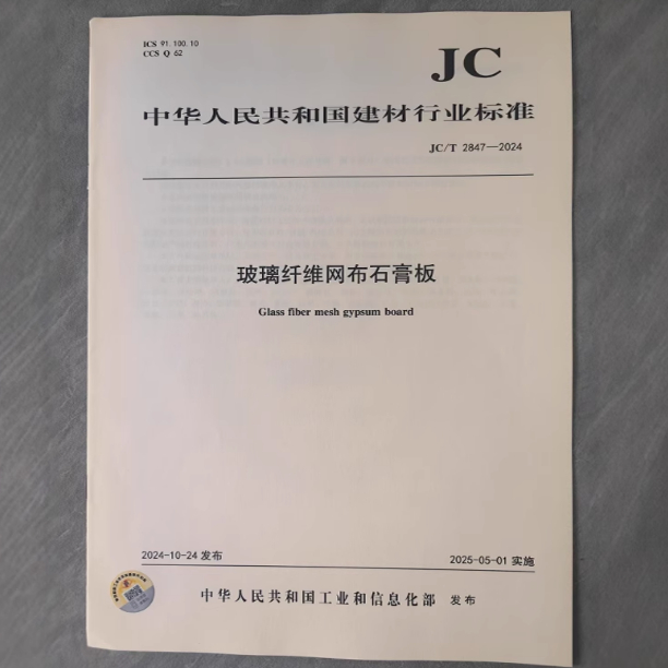 JC/T 2847-2024 玻璃纤维网布石膏板