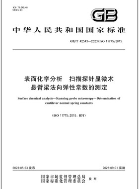 GB/T 42543-2023 表面化学分析 扫描探针显微术 悬臂梁法向弹性常数的测定