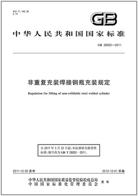 非重复充装焊接钢瓶充装规定