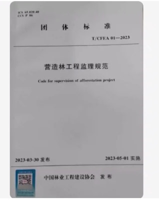 023营造林工程监理规范