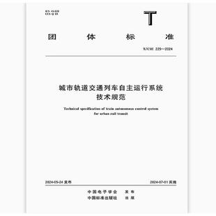 2024 229 城市轨道交通列车自主运行系统技术规范 CIE