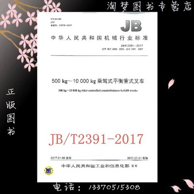 JB/T 2391-2017 500 kg～10 000 kg乘驾式平衡重式叉车 替代 JB/T 2390-2005