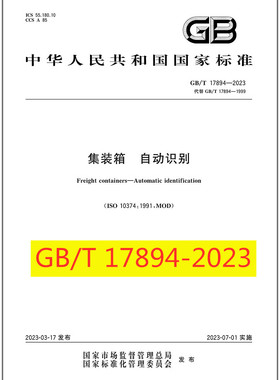GB/T 17894-2023集装箱 自动识别