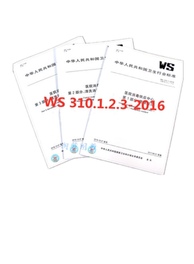 WS 310.1.2.3-2016 医院消毒供应中心 第1～3部分管理规范+清洗消毒及灭菌技术操作规范+效果监测标准 WS 310.1 WS310.2 WS310.3