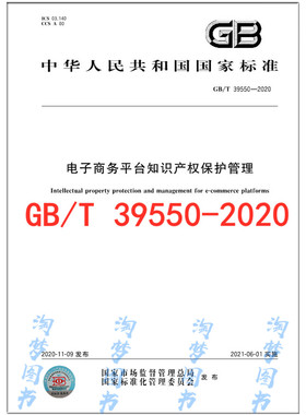 GB/T 39550-2020 电子商务平台知识产权保护管理