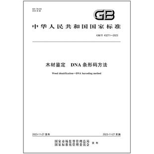 DNA条形码 43271 木材鉴定 方法 2023