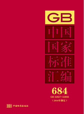 中国国家标准汇编 684 GB 32827～32856(2016年制定)