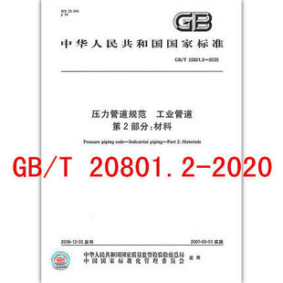 第2部分 压力管道规范 2020年12月新标准 材料 代替GB 20801.2 社 2006 2020 中国标准出版 工业管道