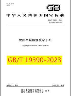 GB/T 19390-2023 轮胎用聚酯浸胶帘子布 是图书