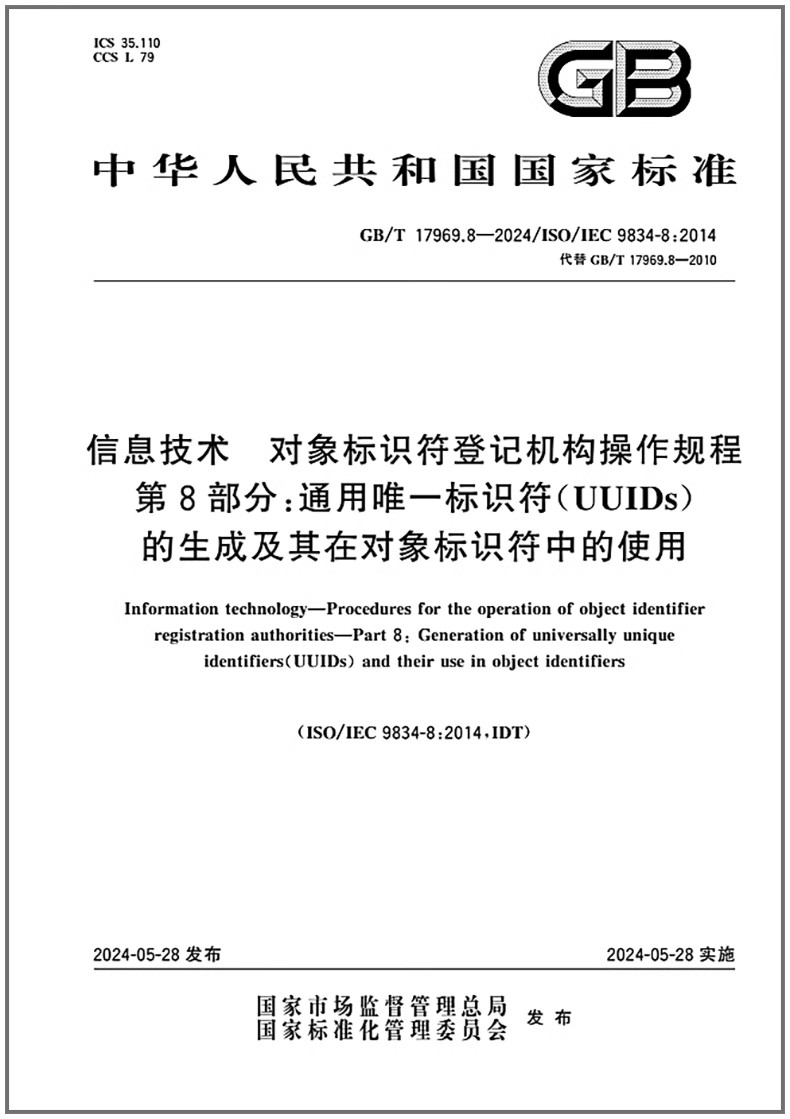 GB/T 17969.8-2024 信息技术 对象标识符登记机构操作规程 第8部分：通用唯一标识符（UUIDs）的生成及其在对象标识符中的使用