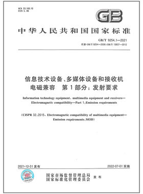 GB/T 9254.1-2021信息技术设备、多媒体设备和接收机 电磁兼容 第1部分：发射要求 代替GB 9254-2008 信息技术设备的无线电骚扰限