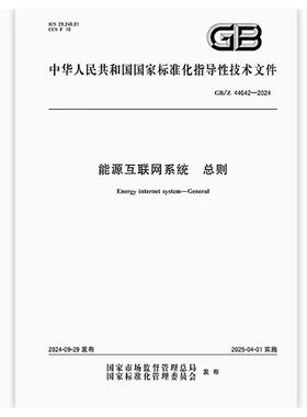 GB/Z 44642-2024 能源互联网系统 总则
